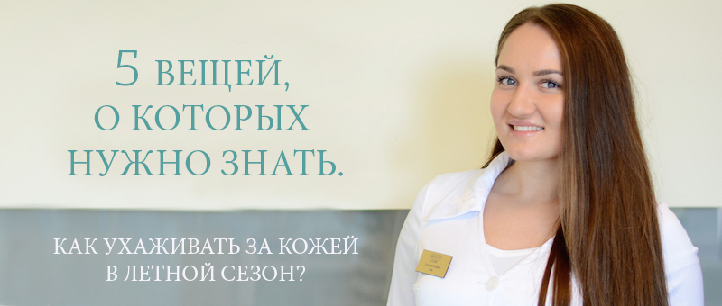 КАК УХАЖИВАТЬ ЗА КОЖЕЙ ЛИЦА В ЛЕТНИЙ СЕЗОН?